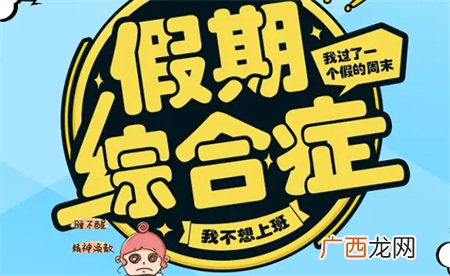 ?靠什么摆脱假期综合症呢？