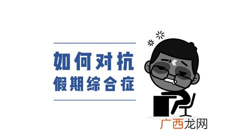 ?靠什么摆脱假期综合症呢？
