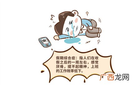 ?靠什么摆脱假期综合症呢？