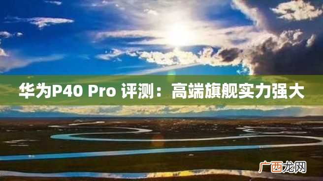 华为P40 Pro 评测：高端旗舰实力强大