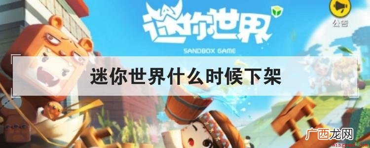 《迷你世界》下架了吗 迷你世界什么时候下架