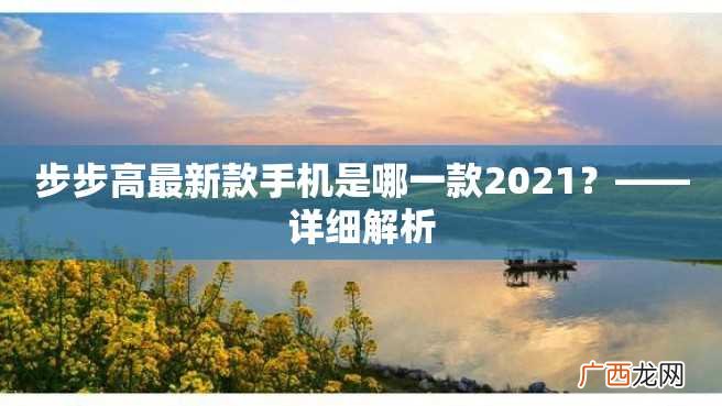 步步高最新款手机是哪一款2023？——详细解析