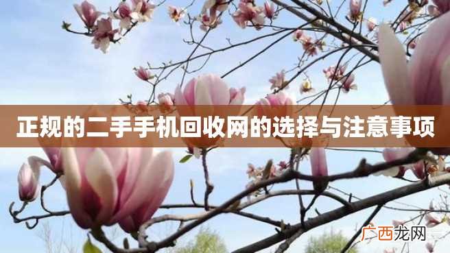 正规的二手手机回收网的选择与注意事项