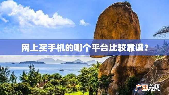 网上买手机的哪个平台比较靠谱？