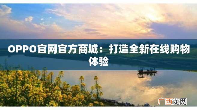 OPPO官网官方商城：打造全新在线购物体验