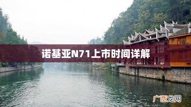 诺基亚N71上市时间详解