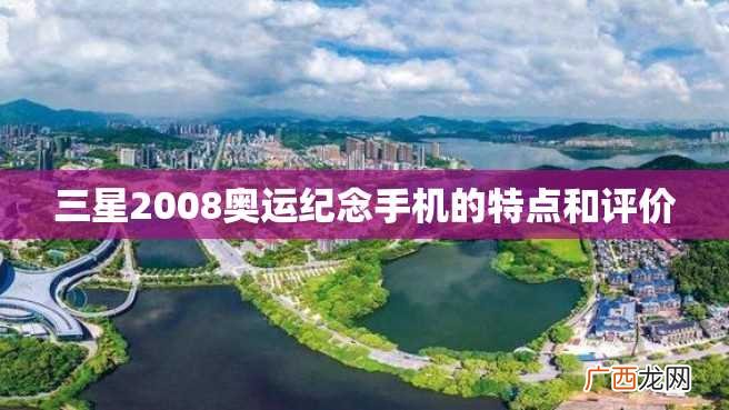 三星2008奥运纪念手机的特点和评价