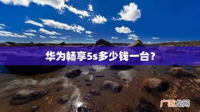 华为畅享5s多少钱一台？