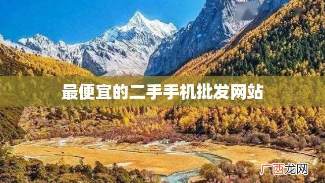 最便宜的二手手机批发网站