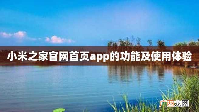 小米之家官网首页app的功能及使用体验