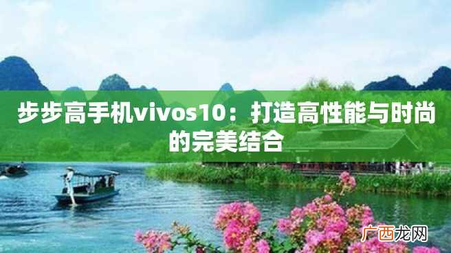 步步高手机vivos10：打造高性能与时尚的完美结合