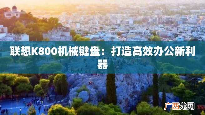 联想K800机械键盘：打造高效办公新利器