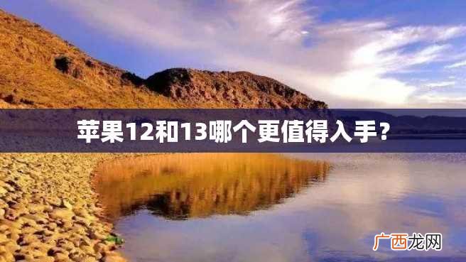 苹果12和13哪个更值得入手？