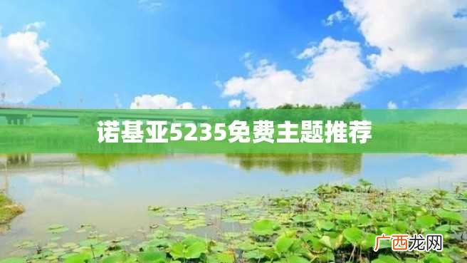 诺基亚5235免费主题推荐