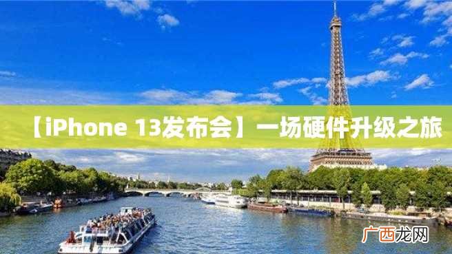 【iPhone 13发布会】一场硬件升级之旅