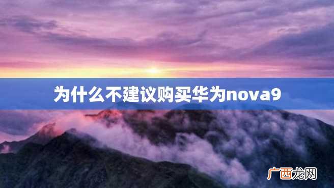 为什么不建议购买华为nova9