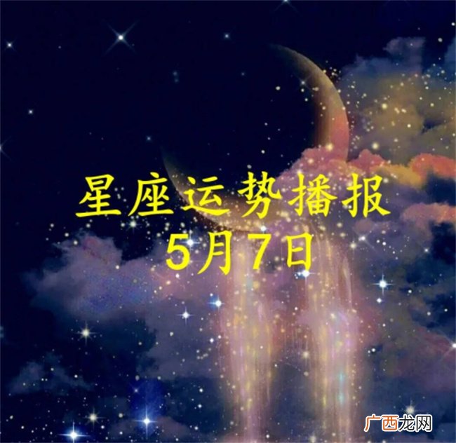 【日运】十二星座2023年5月7日运势播报
