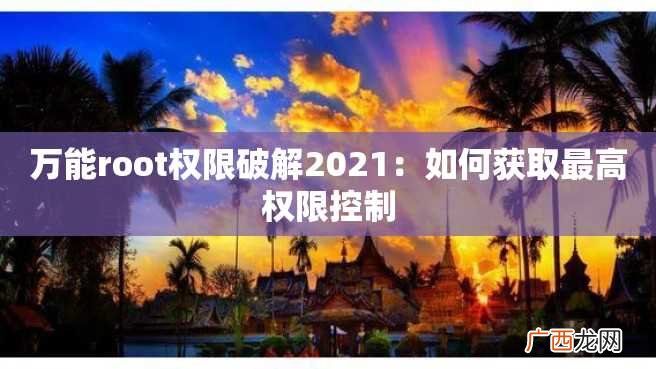 万能root权限破解2023：如何获取最高权限控制