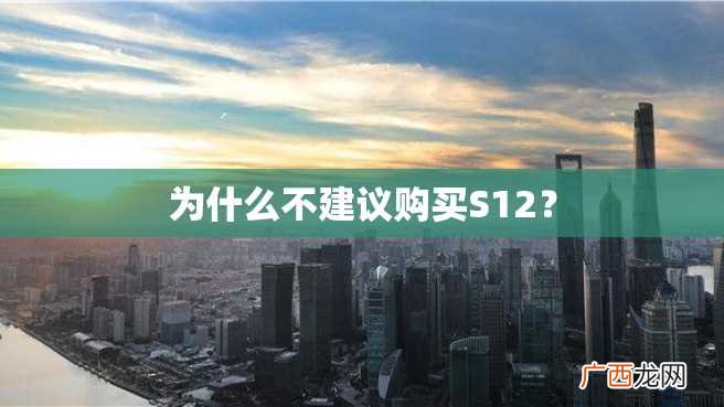为什么不建议购买S12？