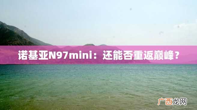诺基亚N97mini：还能否重返巅峰？