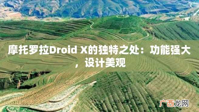 摩托罗拉Droid X的独特之处：功能强大，设计美观