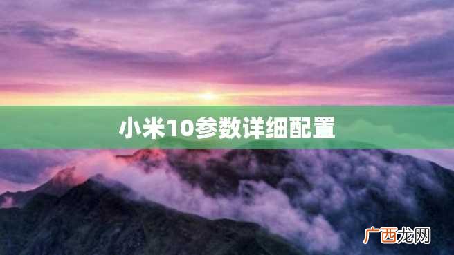 小米10参数详细配置