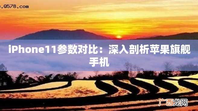 iPhone11参数对比：深入剖析苹果旗舰手机