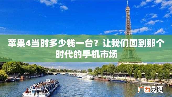 苹果4当时多少钱一台？让我们回到那个时代的手机市场