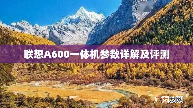 联想A600一体机参数详解及评测
