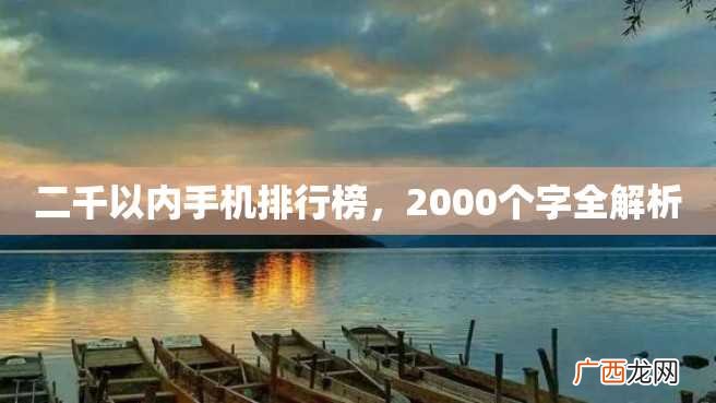 二千以内手机排行榜，2000个字全解析
