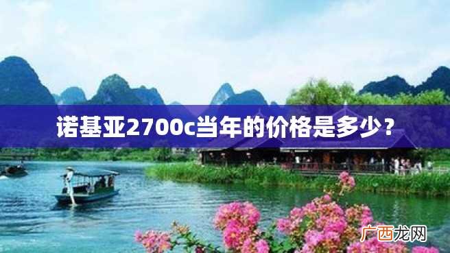 诺基亚2700c当年的价格是多少？