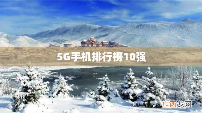 5G手机排行榜10强