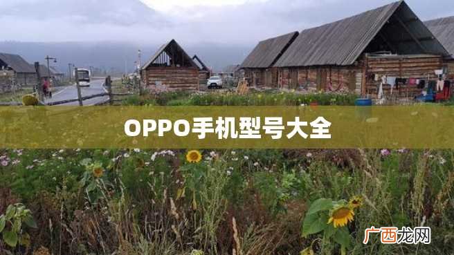 OPPO手机型号大全