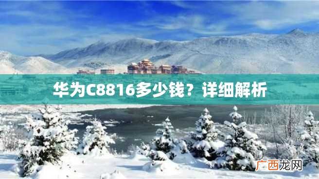 华为C8816多少钱？详细解析
