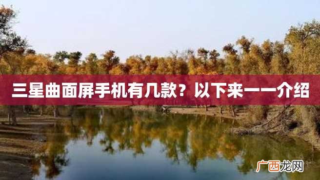 三星曲面屏手机有几款？以下来一一介绍