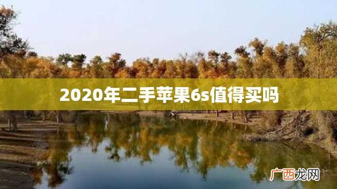 2023年二手苹果6s值得买吗