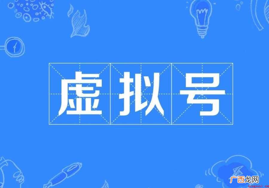 虚拟号定义是什么 到底有什么用 虚拟号定义是什么