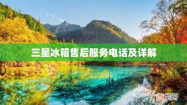三星冰箱售后服务电话及详解