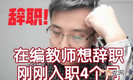 考上编制后你还会离职吗？