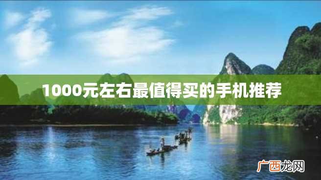 1000元左右最值得买的手机推荐