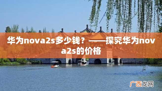 华为nova2s多少钱？——探究华为nova2s的价格