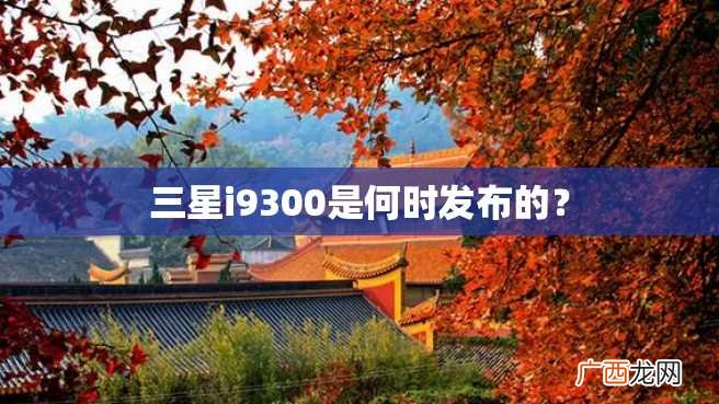 三星i9300是何时发布的？