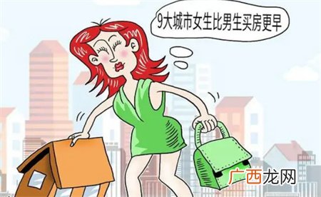 为什么越来越多的单身女性开始买房？