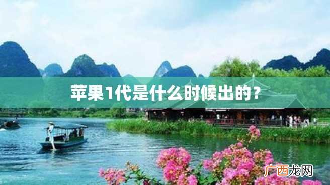 苹果1代是什么时候出的？