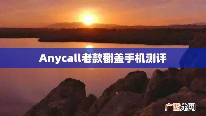 Anycall老款翻盖手机测评