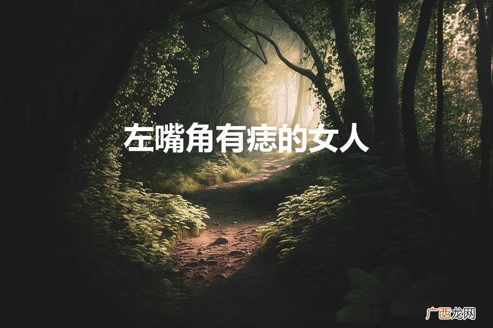 左嘴角有痣的女 人缘好有福气 左嘴角有痣的女人