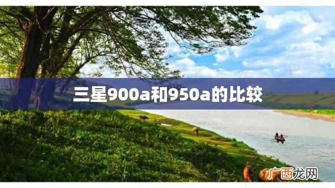 三星900a和950a的比较