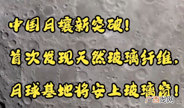 中国科学家在月壤中发现天然玻璃纤维 有哪些研究意义？