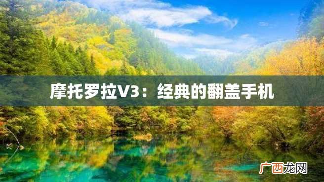 摩托罗拉V3:经典的翻盖手机