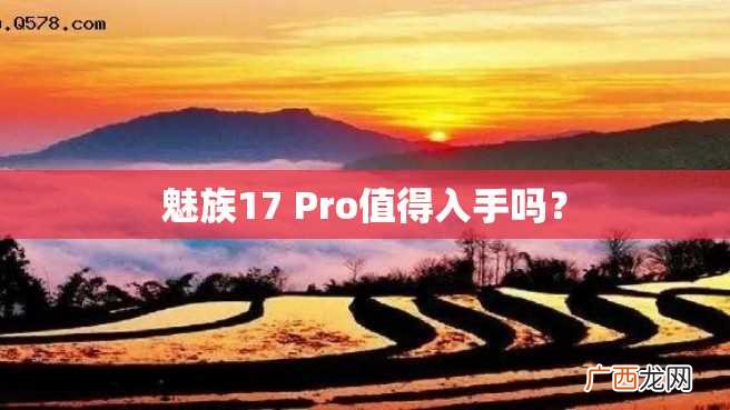 魅族17 Pro值得入手吗?